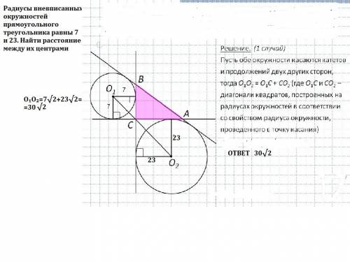 Радиусы вневременных окружностей прямоугольного треугольника равны 7 и 23. найти расстояние между их
