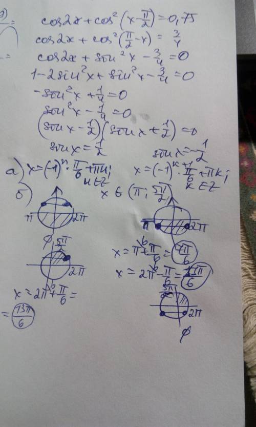 А) решите уравнение cos2x+cos^2 (x-пи/2)=0.75 б)найдите все корни этого уравнения принадлежащие пром