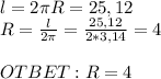 l=2\pi R=25,12\\ R=\frac{l}{2\pi} = \frac{25,12}{2*3,14} =4\\\\OTBET: R=4