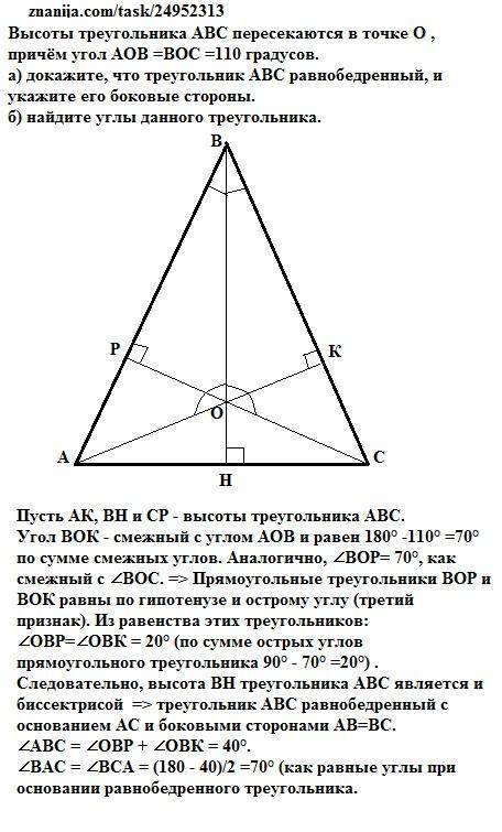 Высоты треугольника abc пересекаются в точке o , причём угол aob =boc =110 градусов. а) докажите, чт