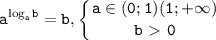 \displaystyle\mathtt{a^{\log_ab}=b,\left\{{{a\in(0;1)(1;+\infty)}\atop{b\ \textgreater \ 0}}\right}