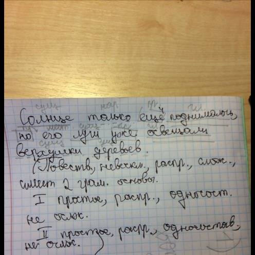 Синтаксический разбор предложения: солнце только ещё поднималось ,но его лучи уже освещали верхушки