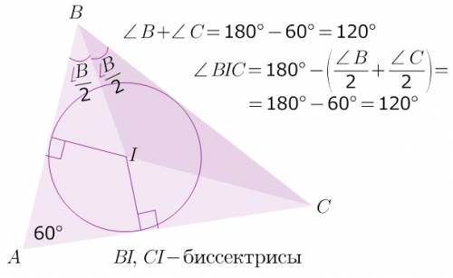 1) в треугольнике abc известно, что ∠bac=60∘. найдите (в градусах) ∠bic, где i — центр вписанной окр