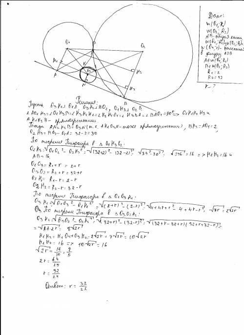 Два круга радиусов 2 и 32 касаются внешним образом. найдите радиус круга, касательного к ним и к их