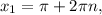 x_{1} = \pi +2 \pi n,