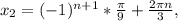 x_{2} = (-1)^{n+1} * \frac{ \pi }{9} + \frac{2 \pi n}{3} ,