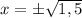 x=б \sqrt{1,5}