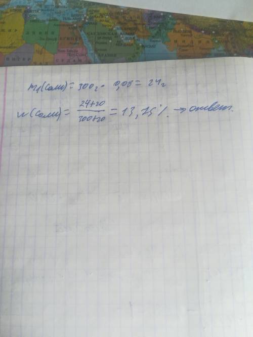 В300г 8%-ного раствора соли добавили 20г это же соли. определите массовую долю соли в полученном рас