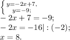 \left \{ {{y=-2x+7,} \atop {y=-9;}} \right. \\ &#10;-2x+7=-9; \\ &#10;-2x=-16|:(-2); \\&#10;x=8.