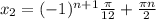 x_{2}= (-1)^{n+1} \frac{ \pi }{12} + \frac{ \pi n}{2}