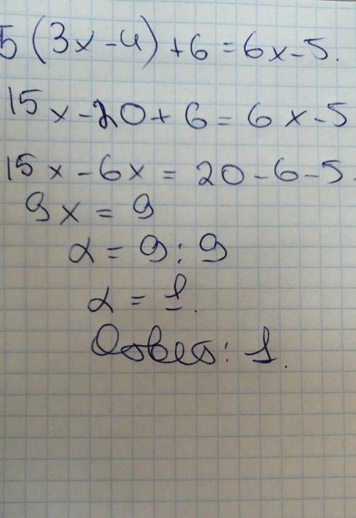 5×(3х - 4)+6=6х - 5 решить это уравнение ! ​