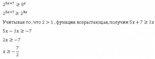 Неравенство 2 в степени 5х+7 больше или равно 8 в степени х