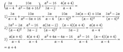 Умоляю решить ( 3а/а-4 + 10а/а'2-8а+16) * а'2-16/3а-2 - 4(а+4)/а-4