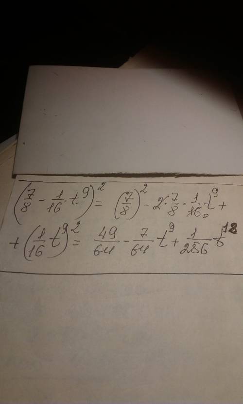 Представь квадрат двучлена в виде многочлена (7/8−1/16t^9)^2