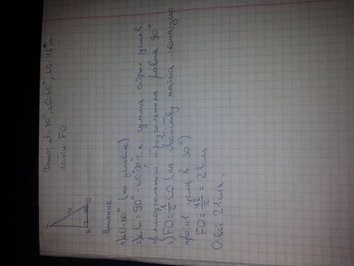 Впрямоугольном треугольнике cfo гипотенуза со равна 42 см, ∠о = 60°. найдите катет fo. с подробным р