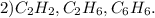 2)C_{2}H_{2},C_{2}H_{6},C_{6}H_{6}.