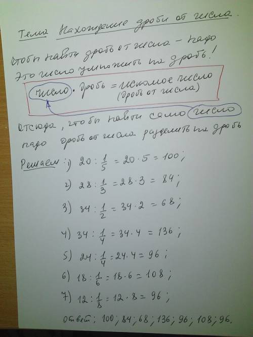 Найди число,если 1/5=20,1/3=28,1/2=34,1/4=34,1/4=24,1/6=18,1/8=12.