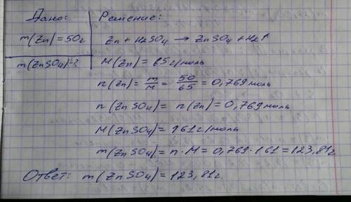 Вычислите массу соли которая образуется при взаимодействии 50 г цинка с раствором серной кислоты.