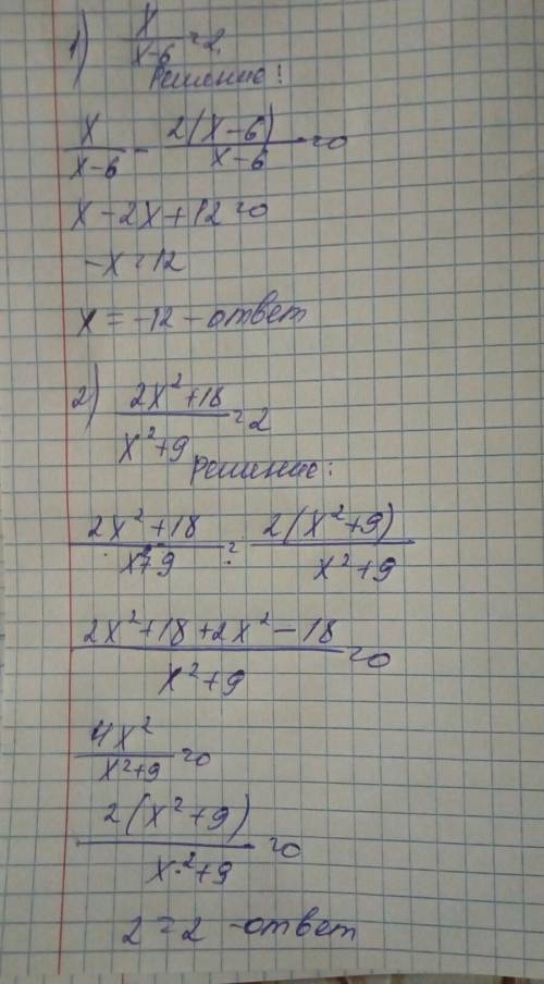 1)х /х-6=2 2)2хвквадрате +18 / хвквадрате+9=2.