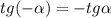 tg(- \alpha )=-tg \alpha