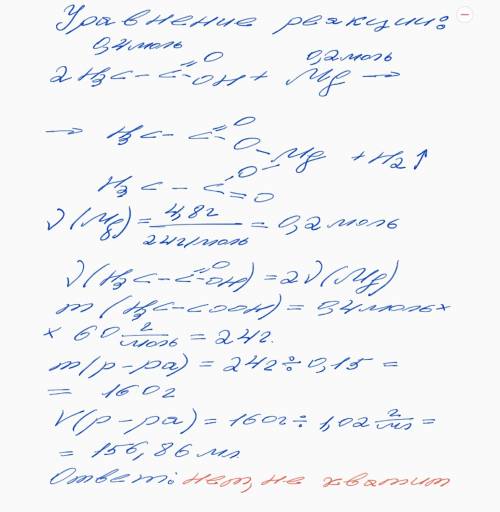 Хватит ли 50мл 15%-ного раствора уксусной кислоты (плотность 1,02 г/мл) для окисления 4,8г магния? о