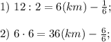 1)\ 12:2 = 6 (km) - \frac{1}{6};\\ \\&#10;2)\ 6\cdot6 = 36 (km) - \frac{6}{6};