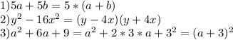 1)5a+5b=5*(a+b)\\2) y^{2} -16 x^{2} =(y-4x)(y+4x)\\3)a ^{2} +6a+9=a ^{2} +2*3*a+3 ^{2} =(a+3) ^{2}