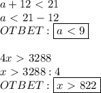 a+12\ \textless \ 21 \\ a\ \textless \ 21-12 \\ OTBET: \boxed{a\ \textless \ 9} \\ \\ 4x\ \textgreater \ 3288 \\ x\ \textgreater \ 3288:4 \\ &#10;OTBET: \boxed{x\ \textgreater \ 822}