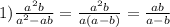 1)\frac{a^2b}{a^2-ab} = \frac{a^2b}{a\left(a-b\right)} =\frac{ab}{a-b}