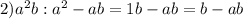 2)a^2b : a^2-ab=1b-ab =b-ab