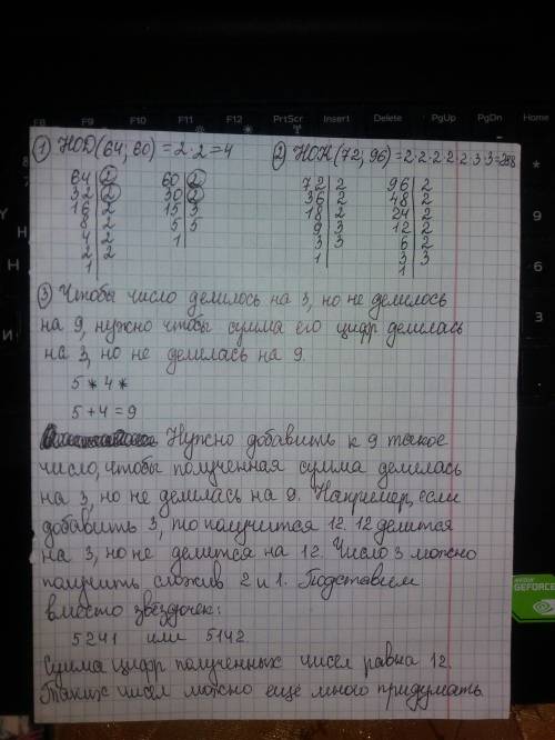 1)найдете нод чисел 64 и 60 2)найдите нок чисел 72 и 96 3)какие цифры следует поставить вместо знака