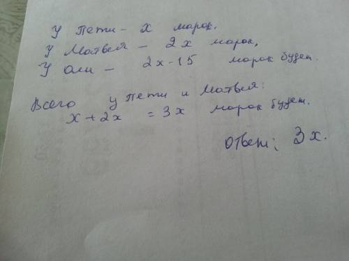 Опути было x марок, у матвея тире в 2 раза больше, чем у пете, а ольга и на 15 марок меньше, чем у м