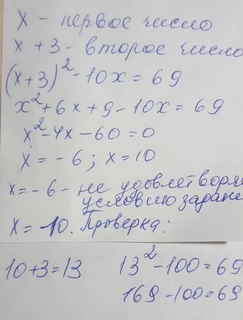 Одно число больше другого на 3.разность между квадратом большого числа и меньшим,увеличенным в 10 ра