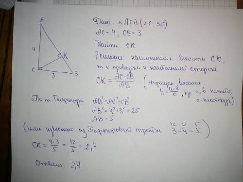 Найдите меньшую высоту прямоугольника треугольника с катетами 3 см и 4 см