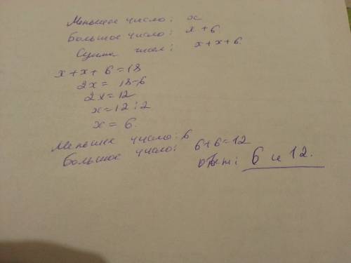 Одно число больше другого на 6, а их сумма на 18.найдите эти числа