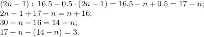 (2n-1):\,16.5-0.5\cdot(2n-1)=16.5-n+0.5=17-n;\\&#10;2n-1+17-n=n+16;\\&#10;30-n-16=14-n;\\&#10;17-n-(14-n)=3.