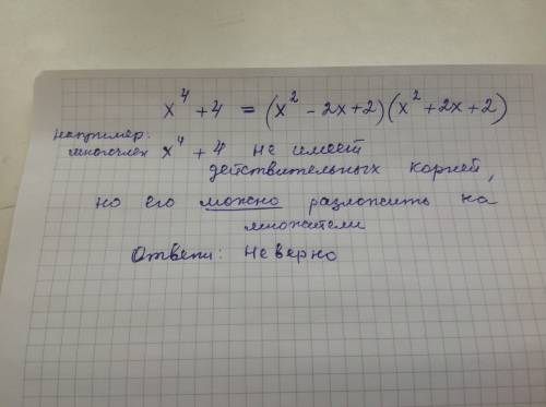 Верно ли, что если многочлен четвёртой степени не имеет корней, то его нельзя разложить на множители