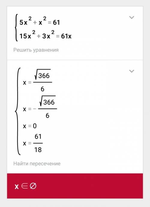 5х^2+х^2=61; 15х^2+3х^2=61х. система уравнений.