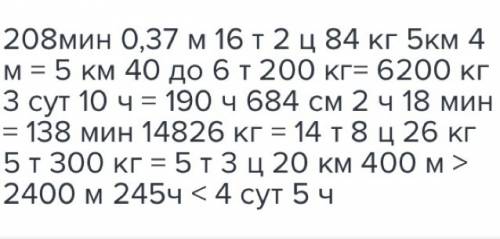 Заполните пропуски. 3ч28мин=. 370дм=. 16284кг= км40дм. 3 6м84см= . 2 ч18 мин=. 14826кг=. 5т . 20км40