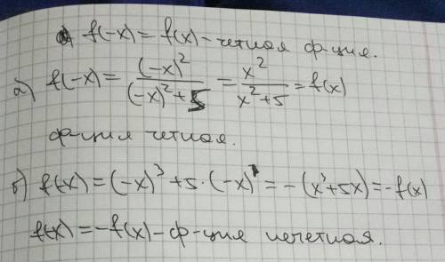 А)докажите, что функция f(х)=х²/х²+5 является чётной. б)докажите, что функция f(х)=х³+5х является не