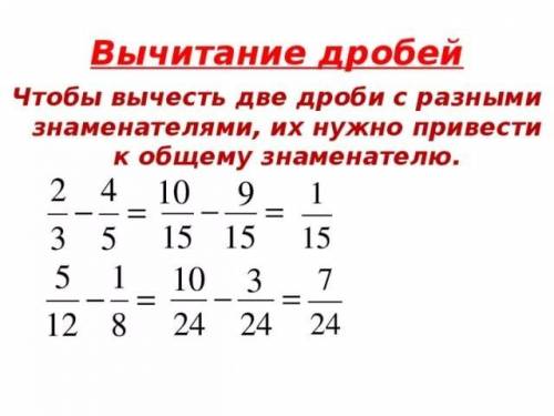 Как решыть дроби на вычетание, забыла немног на сложение помню хорошо на вычитание нет. . и если мож