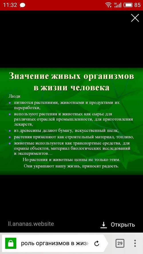 Написать краткое . роль организмов в жизни человека вас