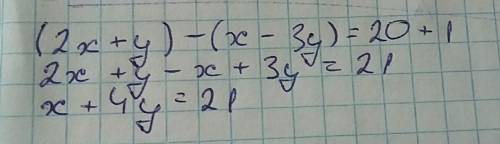 Решите уравнение (2x + y) - (x - 3y) = 20 + 1 !