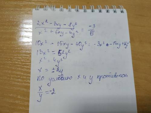 Найти отношение x/y в выражении (2x^2 - 3xy - 8y^2)/(x^2 + 5xy - 4y^2)= -(3/5) , если x и y противоп