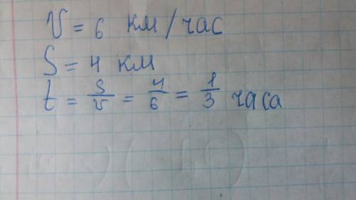 Турист идет со скоростью 6 км/ч. за какое время он пройдет путь в 4 км? с полным решение
