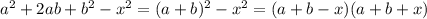 a^{2}+2ab+ b^{2}- x^{2}=(a+b)^{2}- x^{2}=(a+b-x)(a+b+x)