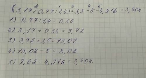 Найдите значение выражения | только с ришением . (3,17+0,77: 1,4)*3,5-5-4,216.