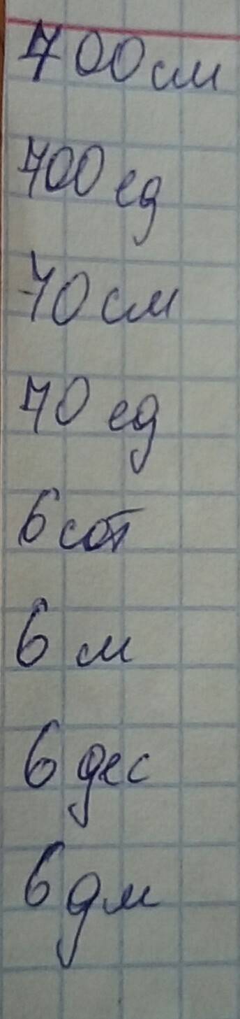 Какое число нужно вставить, чтобы получилось верное равенство? 7 м = ? см 7 сот = ? ед. 7 дм = ? см