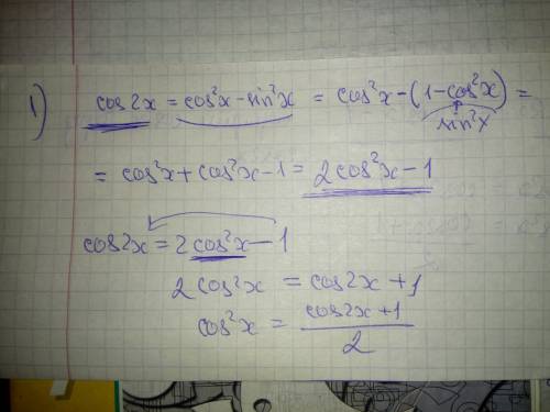 2вопроса: 1. как сделали последние преобразование не пойму: cos2x =cos²x - sin²x =cos²x -(1 -cos²x)