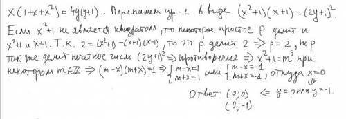 Решить уравнение в целых числах: x(1+x+x^2)=4y(y+1)